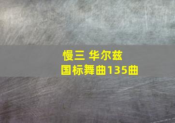 慢三 华尔兹 国标舞曲135曲